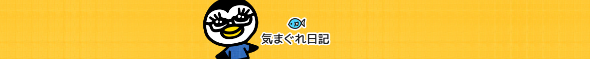 気まぐれ日記