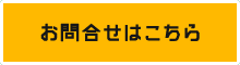 お問合せはこちら