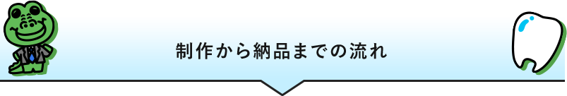 制作から納品までの流れ