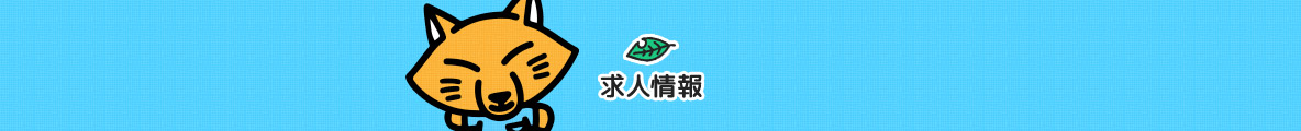 求人情報