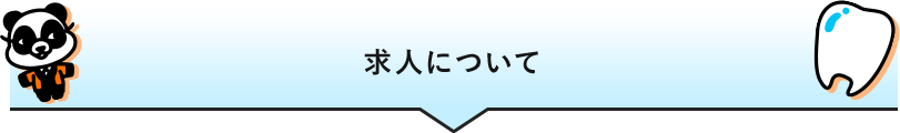 求人について