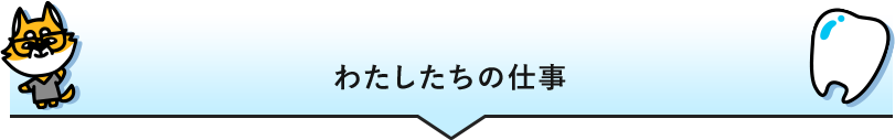 わたしたちの仕事