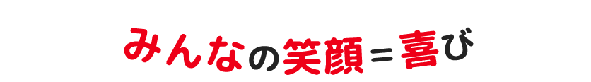 楽しむ＝質の高い製品が生まれる