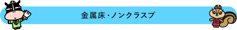 金属床・ノンクラスプ