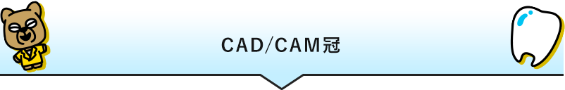 CAD/CAM冠